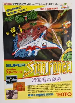 スーパースターフォース 時空暦の秘密　テクモ　ファミコン　チラシ　フライヤー