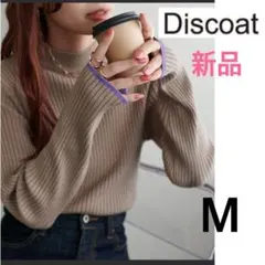 新品　Discoat モチモチリブパイピングハイネック　モカ　サイズM