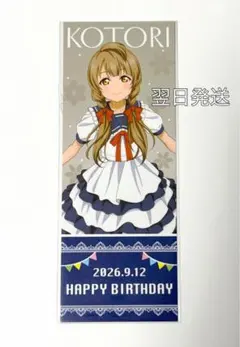 ラブライブ μ's マリンコレクション 南ことり チケット バースデー