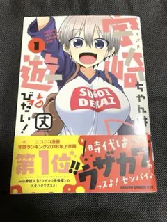 宇崎ちゃんは遊びたい 1巻 初版 帯付き 丈