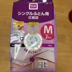 DCM シングルふとん用圧縮袋 Mサイズ 2枚入