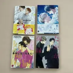 BL漫画4冊セット