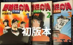 2026年最新】野球狂の詩 1 の人気アイテム - メルカリ