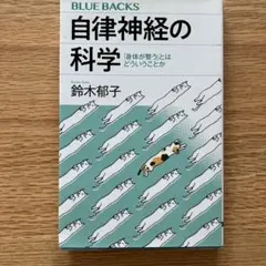 自律神経の科学 「身体が整う」とはどういうことかのサムネイル