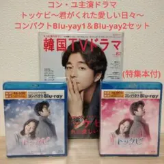 新品未開封◇トッケビ~君がくれた愛しい日々~ コンパクトBlu-ray 1&2