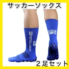 ブルー２足セット サッカーソックス グリップソックス 滑り止め