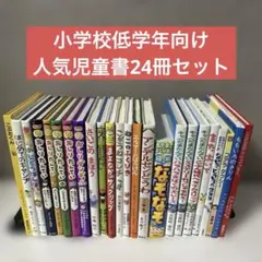 小学校低学年向け 人気児童書 25冊まとめ売り 課題図書 推薦図書 良書