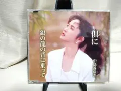 中島みゆき 倶に/銀の龍の背に乗って CD