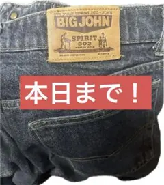 BIG JOHN SPIRIT 303 ストレートデニム 日本製のサムネイル