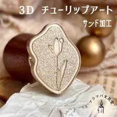 【正規品】3D チューリップアート スタンプヘッド シーリングスタンプ 封蝋