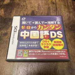ゼロからカンタン中国語DS