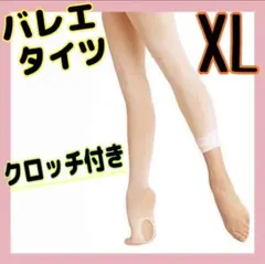 バレエタイツ　子供　キッズ　XLサイズ　穴あきタイプ　バレエ　発表会