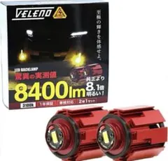 【未使用に近い】VELENO フォグランプ イエロー LED 8400lm 爆光