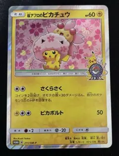 桜アフロのピカチュウ