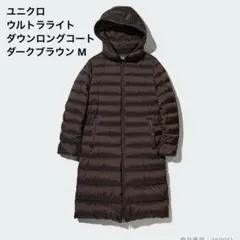 UNIQLO ユニクロ ウルトラライトダウンロングコート ダークブラウン M