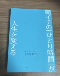 朝イチの「ひとり時間」が人生を変える