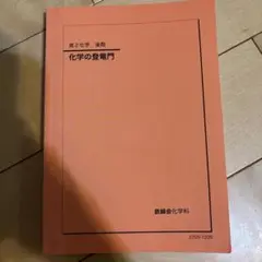 鉄緑会　化学の登竜門（2024年度版） 2024年度用 鉄緑会東大化学問題集 資料・問題篇／解答篇 2014