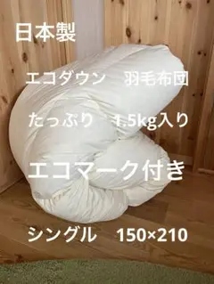 【エコダウン使用】寒冷地仕様　羽毛布団　シングル　150×210 ホテル仕様無地