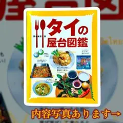 タイの屋台図鑑 岡本麻里 著 エスニック 料理 レシピ本 タイ料理 旅