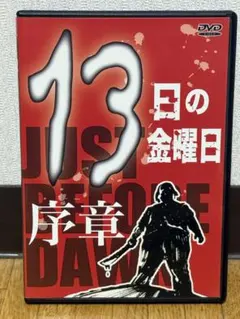 13日の金曜日 洋画
