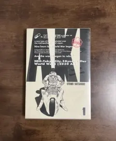 【初版】AKIRA アキラ　総天然色 1巻　 　フルカラー　大友克洋　美品