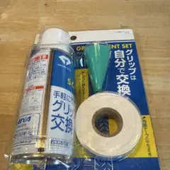 グリップ交換キット