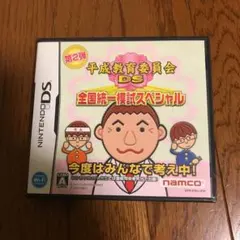 平成教育委員会DS 全国統一模試スペシャル