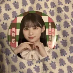 乃木坂46 川崎桜　真夏の全国ツアー2025 9月公演ver ランダム缶バッジ
