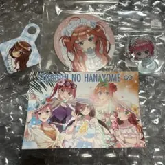 五等分の花嫁 4点セット