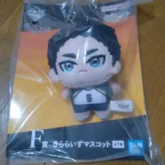一番くじ ハイキュー!! F賞 きららいずマスコット 赤葦京治