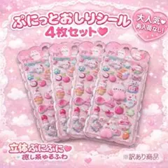 【訳あり特価】 ぷにぷにおしりシール SNS映え 立体 動物 キャラクター