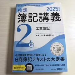 2026年最新】検定簿記講義2級工業簿記（平成3年版）の人気アイテム
