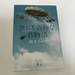 世にも奇妙な君物語