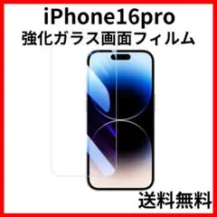 iPhone16pro 強化ガラス画面保護フィルム9H2.5Dクリア透明2501