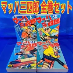 マッハ三四郎　九里一平　全8巻　全巻セット　アップルBOXクリエート マッハ三四郎 1-8 全巻セット 九里一平 - メルカリ