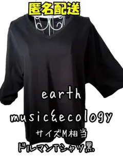 earth music&ecology ドルマンTシャツ 黒 M 匿名配送