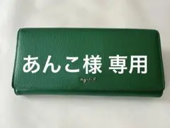 Agnes b. ダークグリーン 長財布　アニエスべー agnes b. アニエスベー 長財布 未使用品 グリーン レザー