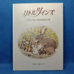 【絶版】　リトルツインズ コロックルじまはおおさわぎ　つちだいさむ　フレーベル館