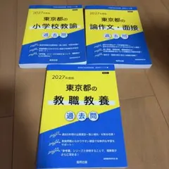 2027年度版 東京都 教員採用試験 過去問シリーズ 3冊セット