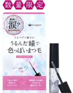 [限定品]キングダム  アイラッシュグロスのサムネイル