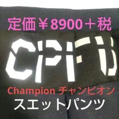 《Champion チャンピオン CPFU》トレーニングパンツ スエット