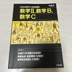 2026共通テスト総合問題集 数学II,数学B,数学C 河合塾 数学IIBC