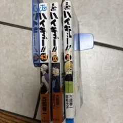 ハイキュー!! 43巻 、IX巻、X巻古舘春一