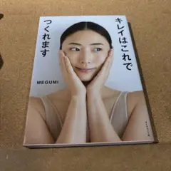 キレイはこれでつくれます