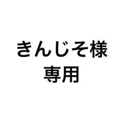 きんじそ様専用