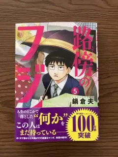 路傍のフジイ 5巻 最新刊
