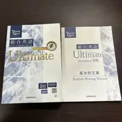 総合英語 Ultimate 2nd Edition セット