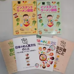 インスタントラーメン図鑑 日本のめん食文化 野菜のこと 防災食のこと 6冊セット