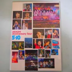嵐 5×10 tour DVD ポスター付