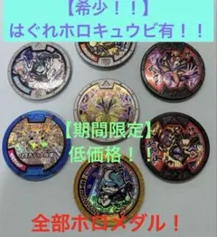 【希少レア】　はぐれホロキュウビ有！　レア妖怪メダル7枚セット